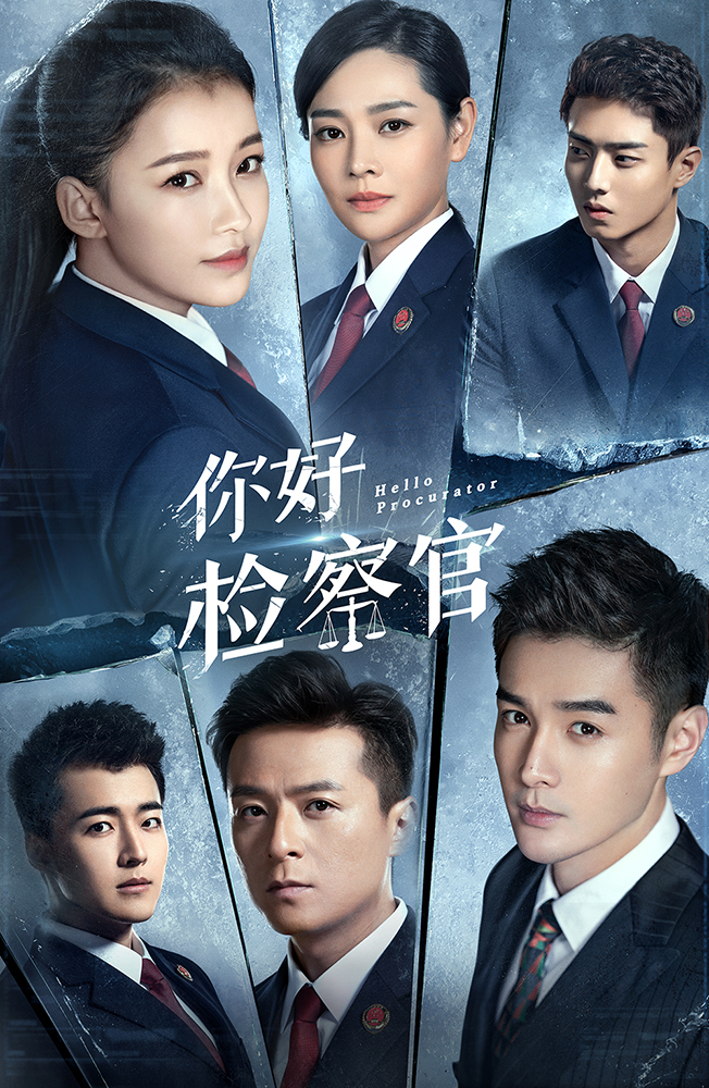 1631167615763451.jpg 檢察官 冰版海報(bào)凈版.jpg